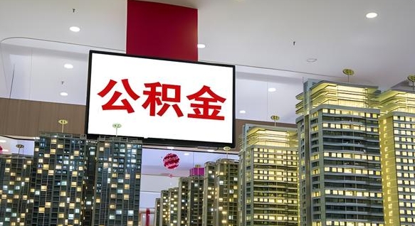 乌鲁木齐离职后公积金可以一次性取吗（离职后能一次性取出住房公积金吗）